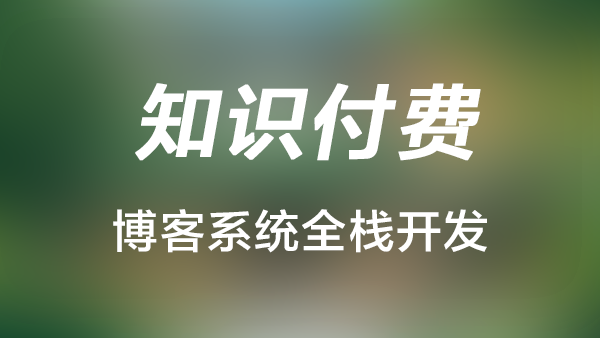 从零开发：前后端分离的知识付费博客系统（全栈开发，正在更新中）