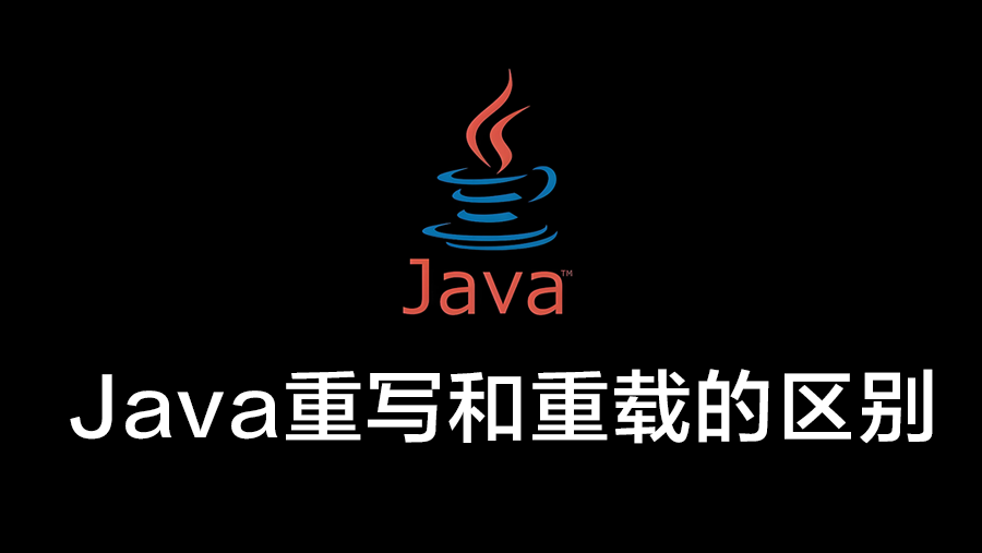 重新认识Java中的重写(Override)和重载(Overload)的区别