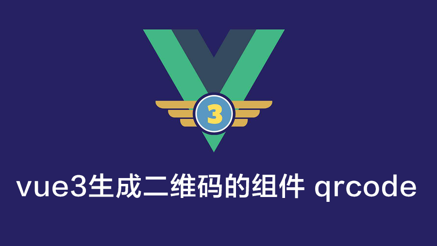 vue3生成二维码的组件 qrcode的详细用法