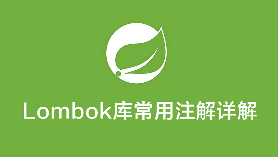 SpringBoot框架Lombok库中常用的注解详解和用法