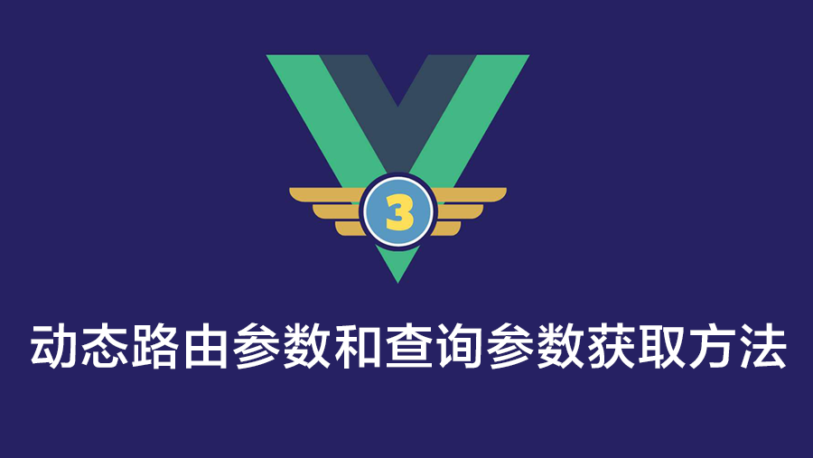 vue3中动态路由参数和查询参数的获取方法