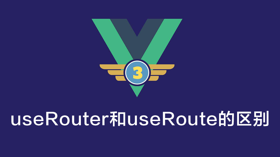 vue3中useRouter和useRoute的区别