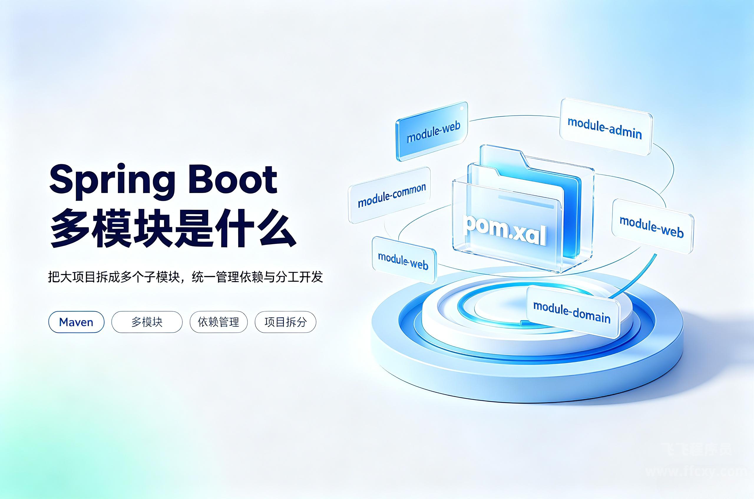 什么是 spring boot 的多模块？