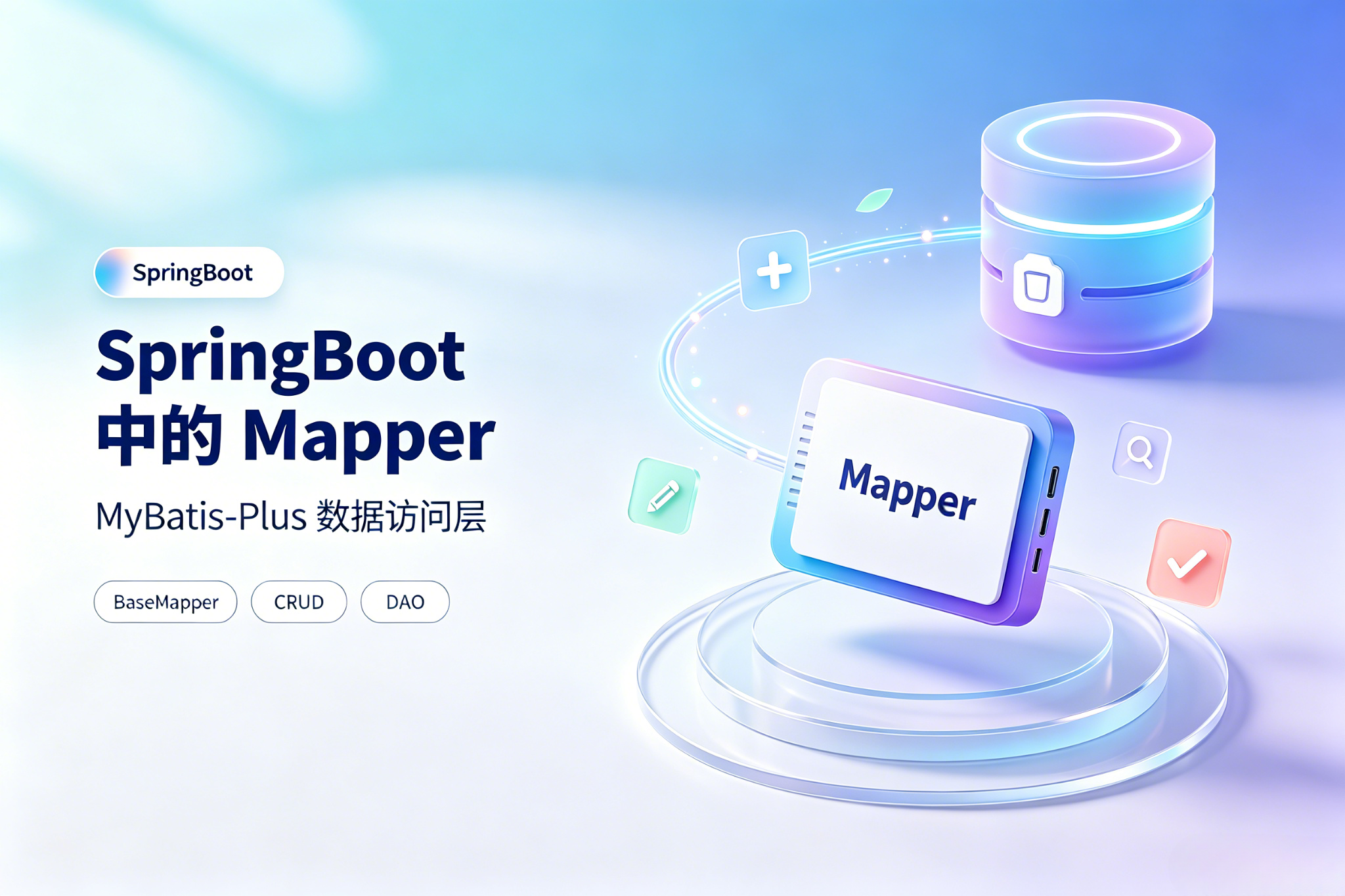 springboot 框架的 Mapper如何解释？