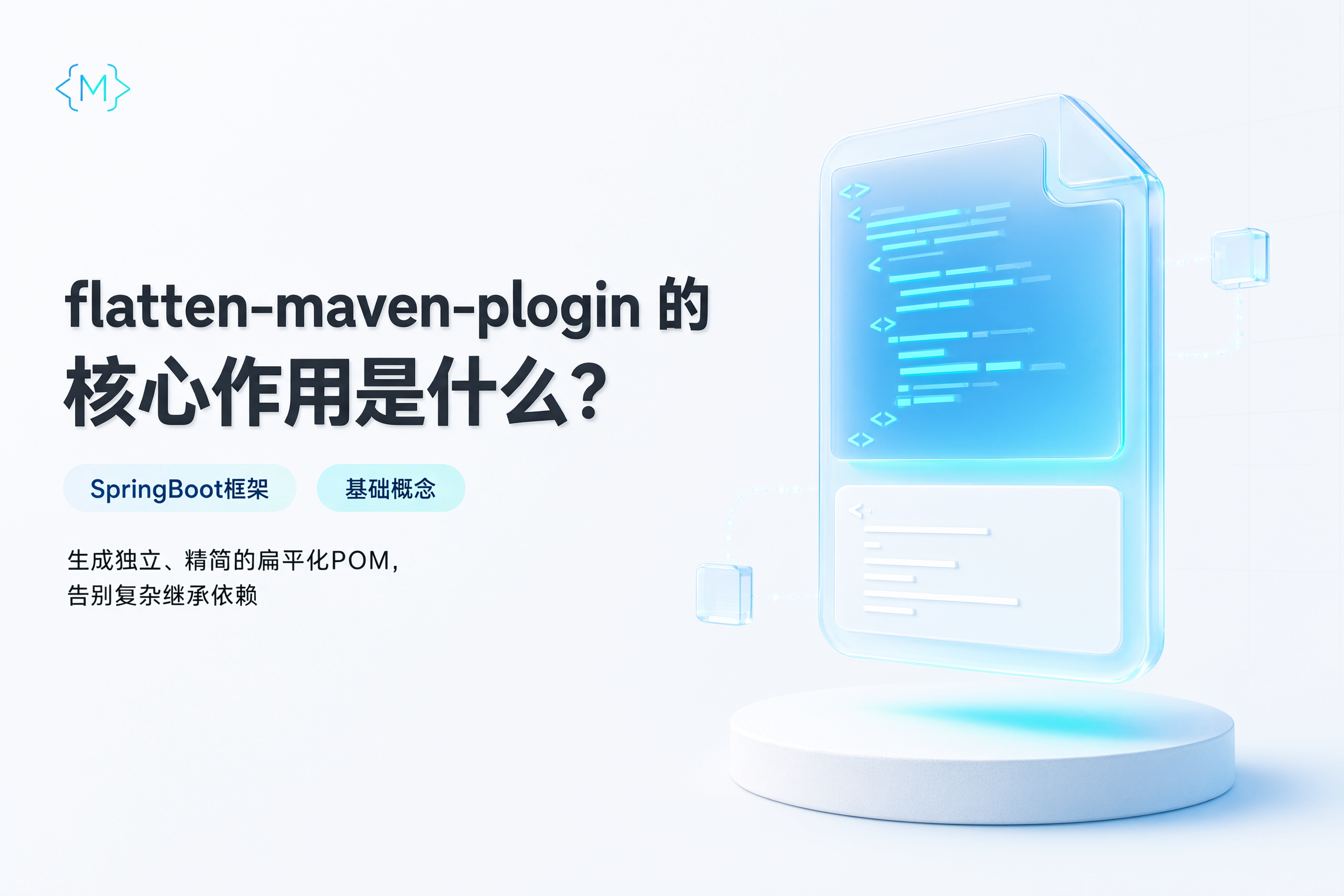 flatten-maven-plugin 这个插件的作用是什么？