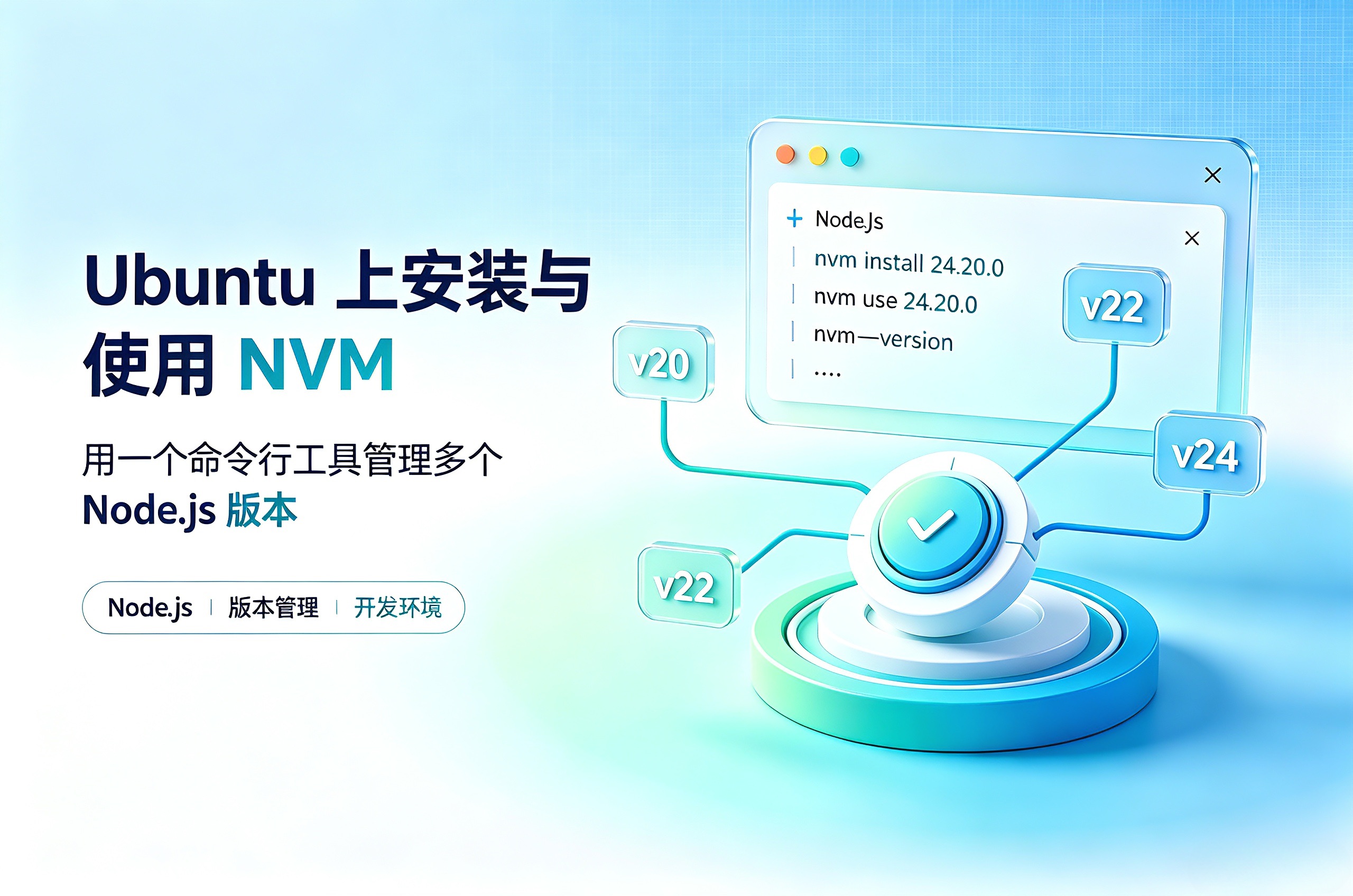 Linux 系统上安装和使用nvm统一管理nodejs环境